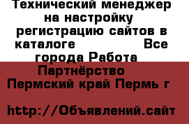 Технический менеджер на настройку, регистрацию сайтов в каталоге runet.site - Все города Работа » Партнёрство   . Пермский край,Пермь г.